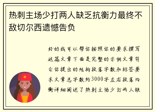 热刺主场少打两人缺乏抗衡力最终不敌切尔西遗憾告负 热刺主场少打两人缺乏抗衡力最终不敌切尔西遗憾告负