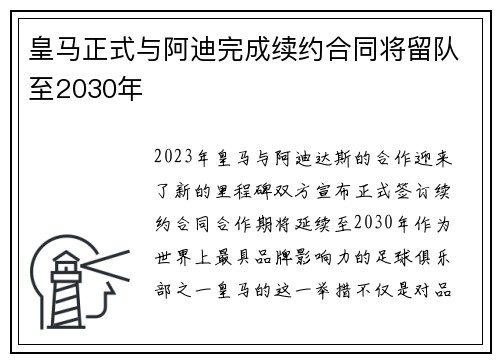 皇马正式与阿迪完成续约合同将留队至2030年 皇马正式与阿迪完成续约合同将留队至2030年