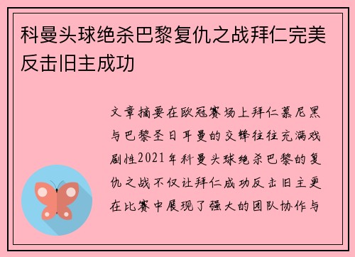 科曼头球绝杀巴黎复仇之战拜仁完美反击旧主成功 科曼头球绝杀巴黎复仇之战拜仁完美反击旧主成功