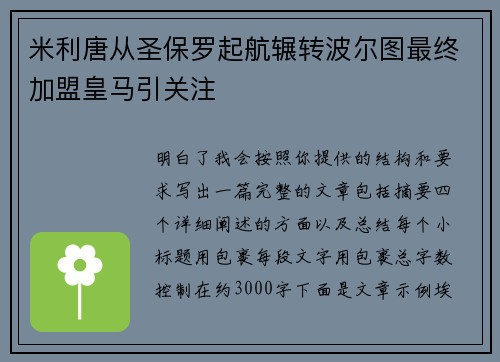 米利唐从圣保罗起航辗转波尔图最终加盟皇马引关注