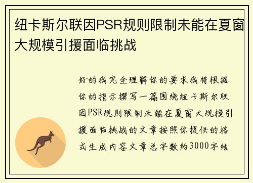纽卡斯尔联因PSR规则限制未能在夏窗大规模引援面临挑战