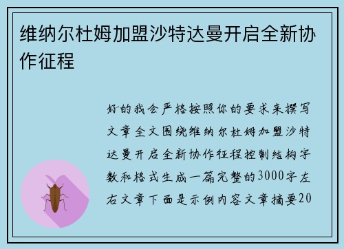 维纳尔杜姆加盟沙特达曼开启全新协作征程 维纳尔杜姆加盟沙特达曼开启全新协作征程