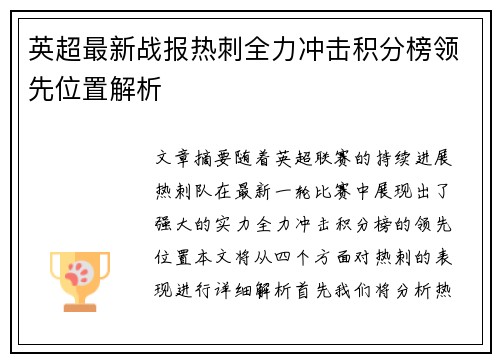 英超最新战报热刺全力冲击积分榜领先位置解析