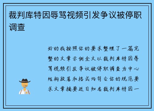 裁判库特因辱骂视频引发争议被停职调查 裁判库特因辱骂视频引发争议被停职调查