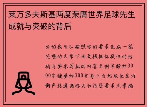 莱万多夫斯基两度荣膺世界足球先生成就与突破的背后 莱万多夫斯基两度荣膺世界足球先生成就与突破的背后