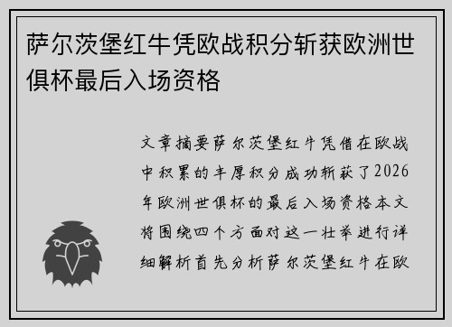 萨尔茨堡红牛凭欧战积分斩获欧洲世俱杯最后入场资格 萨尔茨堡红牛凭欧战积分斩获欧洲世俱杯最后入场资格