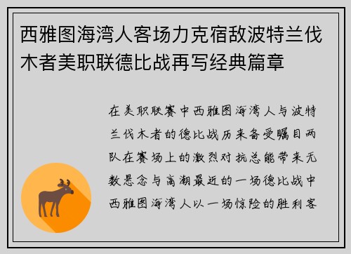 西雅图海湾人客场力克宿敌波特兰伐木者美职联德比战再写经典篇章