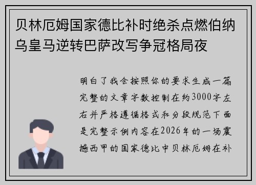 贝林厄姆国家德比补时绝杀点燃伯纳乌皇马逆转巴萨改写争冠格局夜 贝林厄姆国家德比补时绝杀点燃伯纳乌皇马逆转巴萨改写争冠格局夜