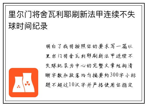 里尔门将舍瓦利耶刷新法甲连续不失球时间纪录