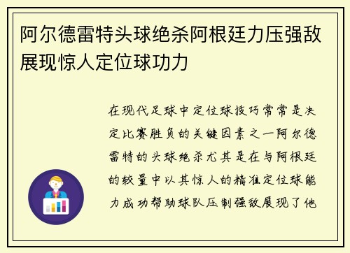 阿尔德雷特头球绝杀阿根廷力压强敌展现惊人定位球功力 阿尔德雷特头球绝杀阿根廷力压强敌展现惊人定位球功力
