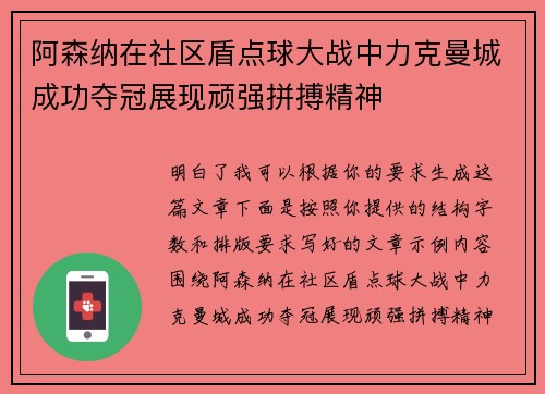阿森纳在社区盾点球大战中力克曼城成功夺冠展现顽强拼搏精神