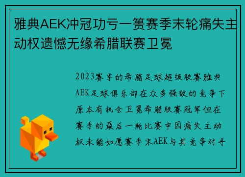 雅典AEK冲冠功亏一篑赛季末轮痛失主动权遗憾无缘希腊联赛卫冕 雅典AEK冲冠功亏一篑赛季末轮痛失主动权遗憾无缘希腊联赛卫冕