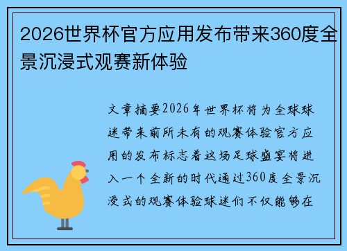 2026世界杯官方应用发布带来360度全景沉浸式观赛新体验 2026世界杯官方应用发布带来360度全景沉浸式观赛新体验