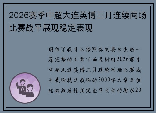 2026赛季中超大连英博三月连续两场比赛战平展现稳定表现