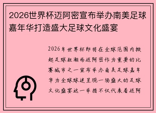 2026世界杯迈阿密宣布举办南美足球嘉年华打造盛大足球文化盛宴