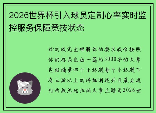 2026世界杯引入球员定制心率实时监控服务保障竞技状态