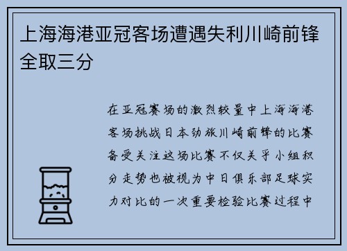 上海海港亚冠客场遭遇失利川崎前锋全取三分