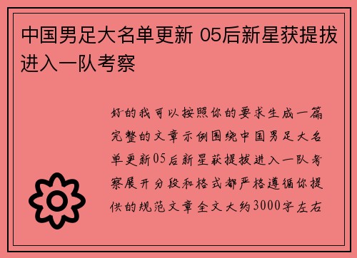中国男足大名单更新 05后新星获提拔进入一队考察 中国男足大名单更新 05后新星获提拔进入一队考察