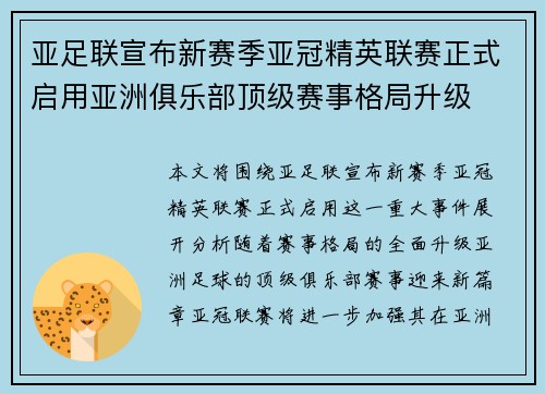 亚足联宣布新赛季亚冠精英联赛正式启用亚洲俱乐部顶级赛事格局升级 亚足联宣布新赛季亚冠精英联赛正式启用亚洲俱乐部顶级赛事格局升级