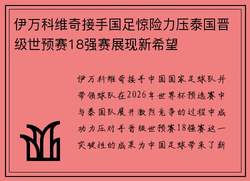 伊万科维奇接手国足惊险力压泰国晋级世预赛18强赛展现新希望