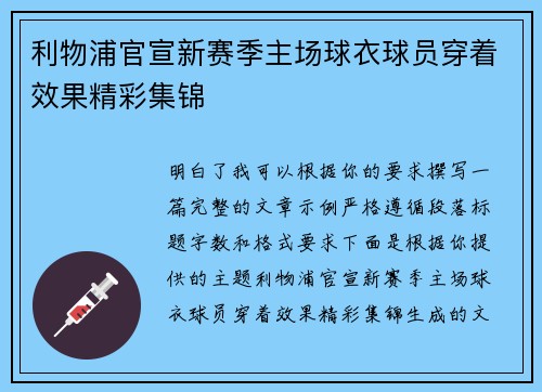 利物浦官宣新赛季主场球衣球员穿着效果精彩集锦