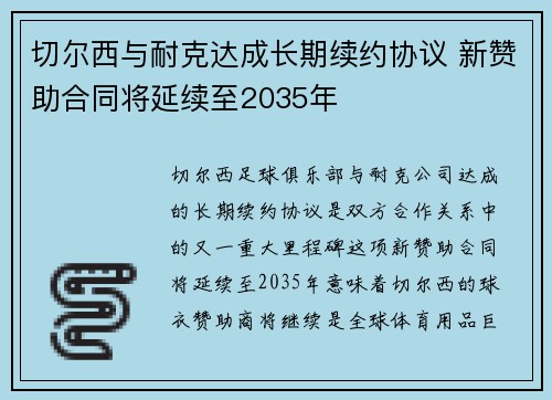 切尔西与耐克达成长期续约协议 新赞助合同将延续至2035年
