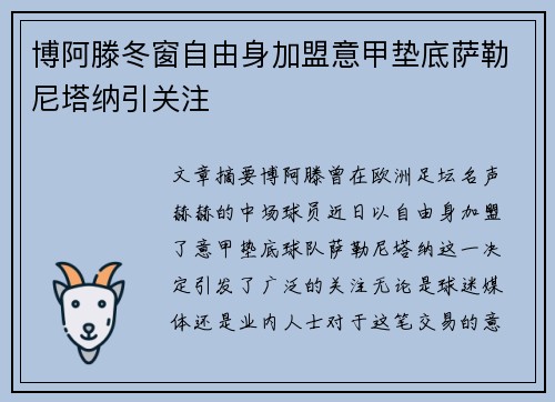 博阿滕冬窗自由身加盟意甲垫底萨勒尼塔纳引关注