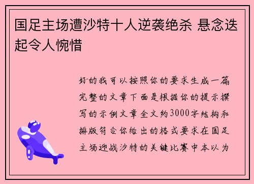 国足主场遭沙特十人逆袭绝杀 悬念迭起令人惋惜 国足主场遭沙特十人逆袭绝杀 悬念迭起令人惋惜