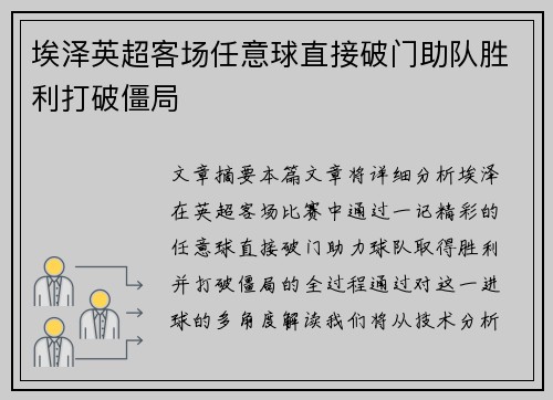 埃泽英超客场任意球直接破门助队胜利打破僵局