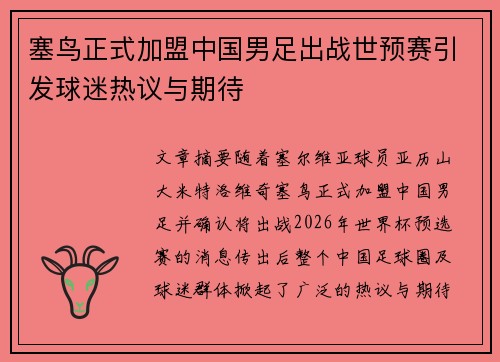 塞鸟正式加盟中国男足出战世预赛引发球迷热议与期待 塞鸟正式加盟中国男足出战世预赛引发球迷热议与期待