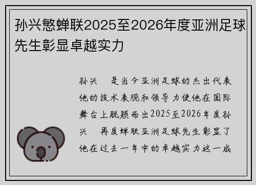 孙兴慜蝉联2025至2026年度亚洲足球先生彰显卓越实力 孙兴慜蝉联2025至2026年度亚洲足球先生彰显卓越实力