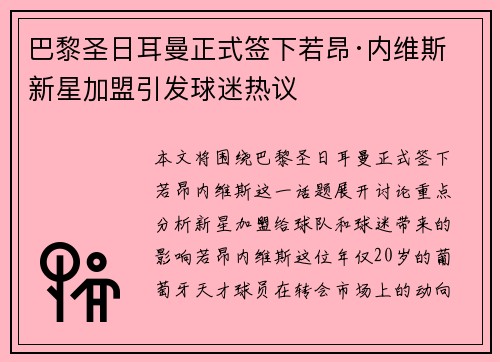 巴黎圣日耳曼正式签下若昂·内维斯 新星加盟引发球迷热议 巴黎圣日耳曼正式签下若昂·内维斯 新星加盟引发球迷热议