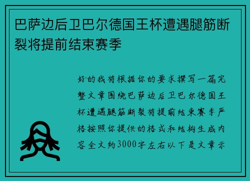 巴萨边后卫巴尔德国王杯遭遇腿筋断裂将提前结束赛季