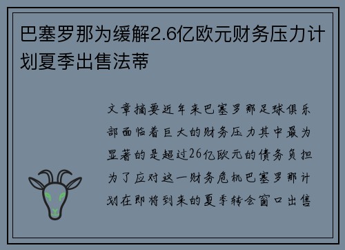 巴塞罗那为缓解2.6亿欧元财务压力计划夏季出售法蒂 巴塞罗那为缓解2.6亿欧元财务压力计划夏季出售法蒂