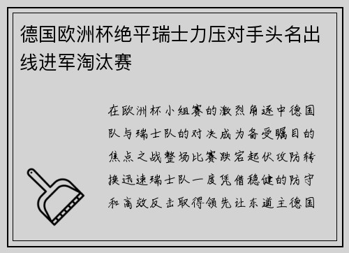 德国欧洲杯绝平瑞士力压对手头名出线进军淘汰赛