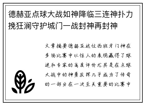 德赫亚点球大战如神降临三连神扑力挽狂澜守护城门一战封神再封神