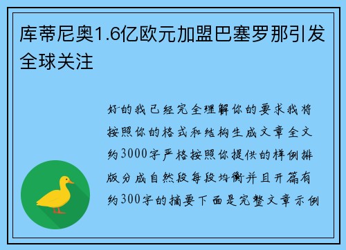 库蒂尼奥1.6亿欧元加盟巴塞罗那引发全球关注