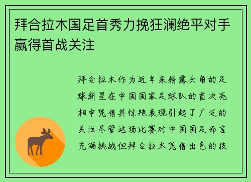 拜合拉木国足首秀力挽狂澜绝平对手赢得首战关注