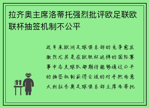 拉齐奥主席洛蒂托强烈批评欧足联欧联杯抽签机制不公平