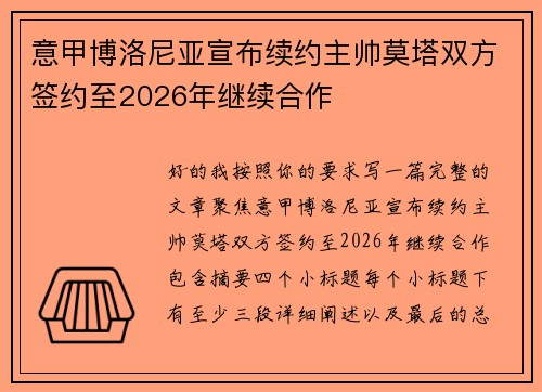 意甲博洛尼亚宣布续约主帅莫塔双方签约至2026年继续合作
