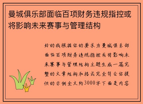 曼城俱乐部面临百项财务违规指控或将影响未来赛事与管理结构
