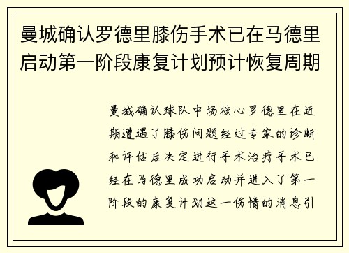 曼城确认罗德里膝伤手术已在马德里启动第一阶段康复计划预计恢复周期受关注