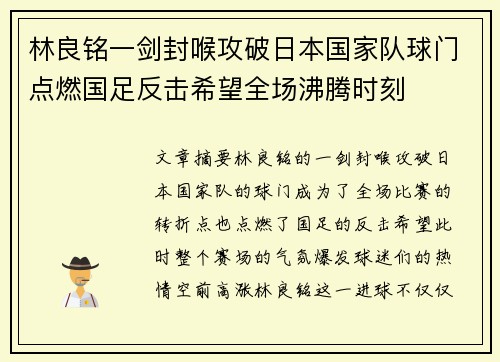林良铭一剑封喉攻破日本国家队球门点燃国足反击希望全场沸腾时刻 林良铭一剑封喉攻破日本国家队球门点燃国足反击希望全场沸腾时刻