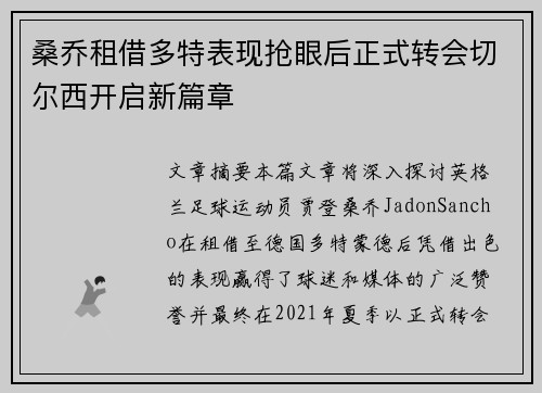 桑乔租借多特表现抢眼后正式转会切尔西开启新篇章 桑乔租借多特表现抢眼后正式转会切尔西开启新篇章