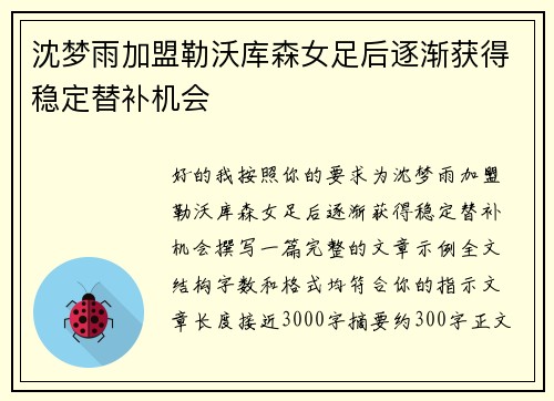 沈梦雨加盟勒沃库森女足后逐渐获得稳定替补机会