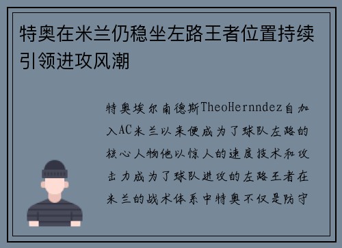特奥在米兰仍稳坐左路王者位置持续引领进攻风潮