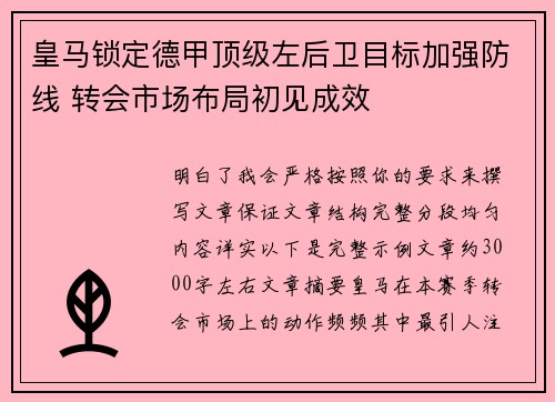 皇马锁定德甲顶级左后卫目标加强防线 转会市场布局初见成效