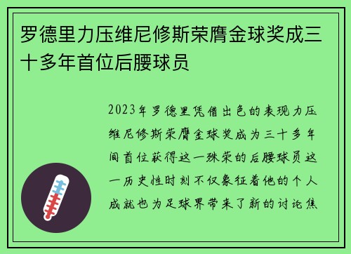 罗德里力压维尼修斯荣膺金球奖成三十多年首位后腰球员