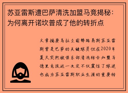 苏亚雷斯遭巴萨清洗加盟马竞揭秘：为何离开诺坎普成了他的转折点