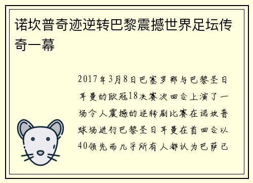 诺坎普奇迹逆转巴黎震撼世界足坛传奇一幕 诺坎普奇迹逆转巴黎震撼世界足坛传奇一幕